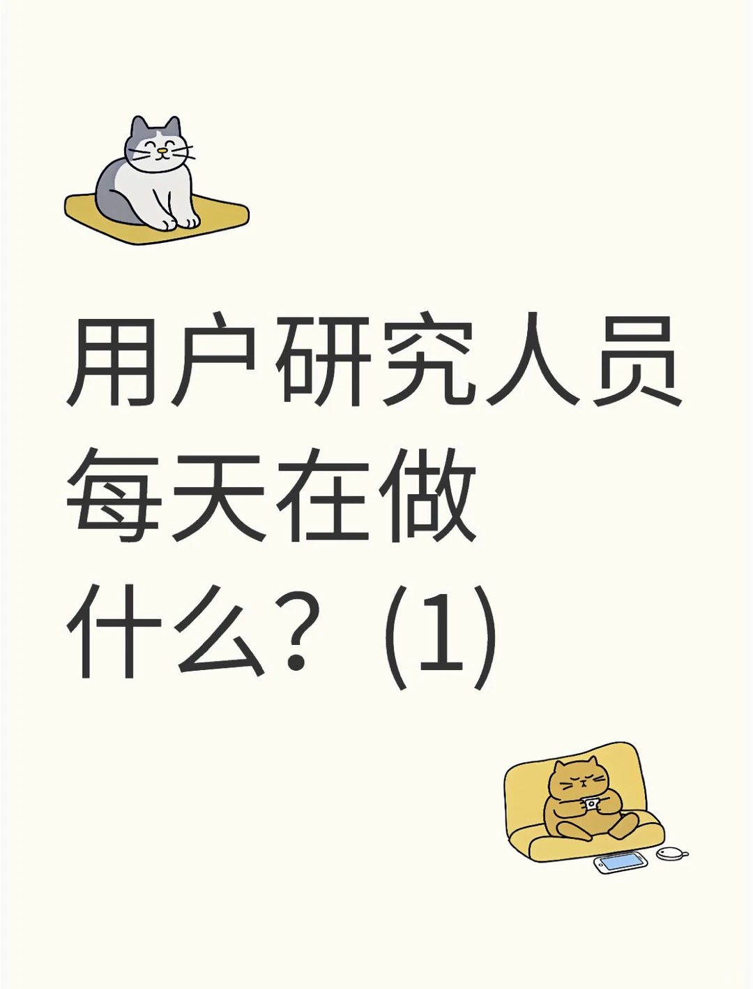 用户研究每天在干啥?(1)