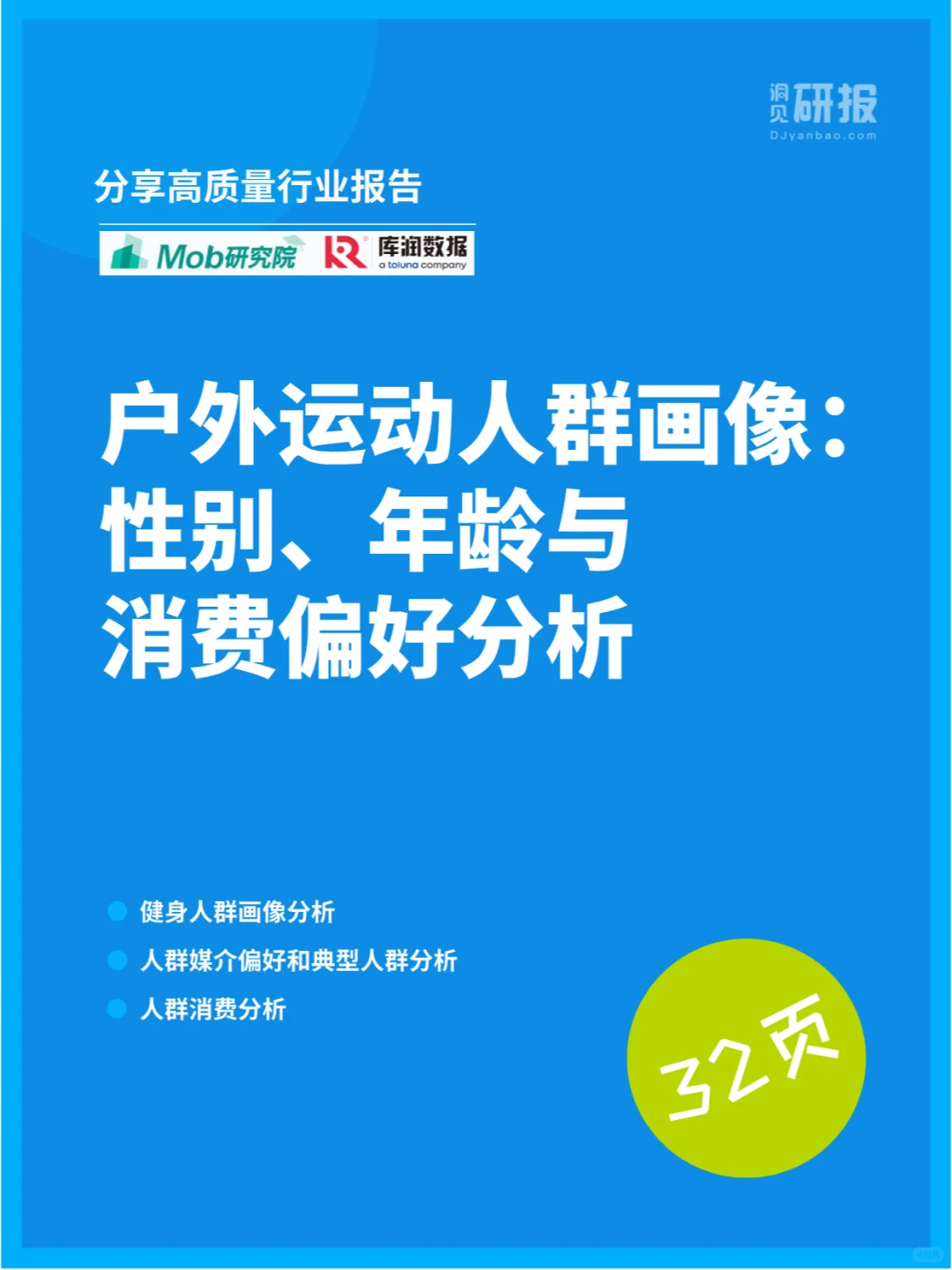户外运动人群画像:性别年龄与消费偏好分析