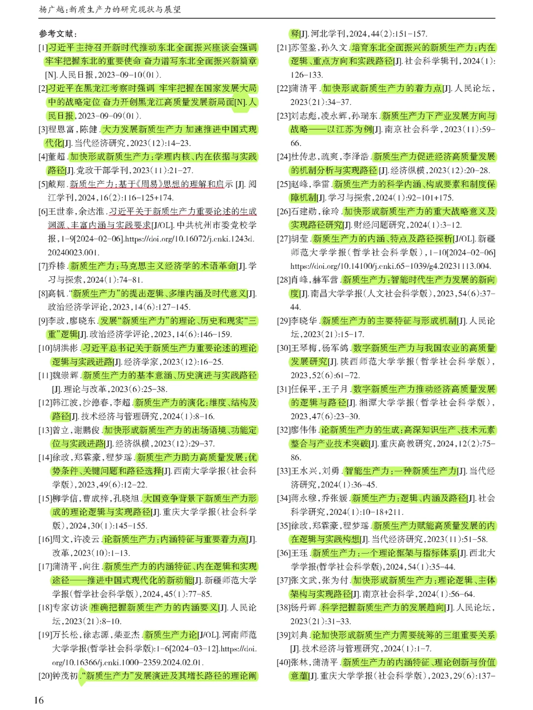 【看文献203】新质生产力的研究现状与展望