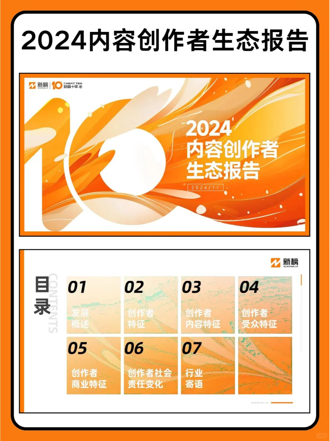 2024内容创作者生态报告分享