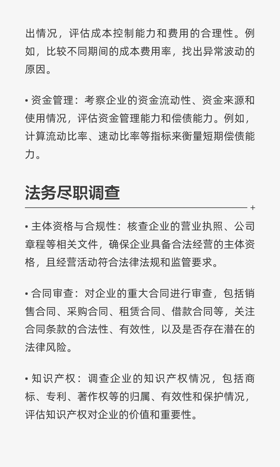 融资过程中尽职调查包含哪些内容