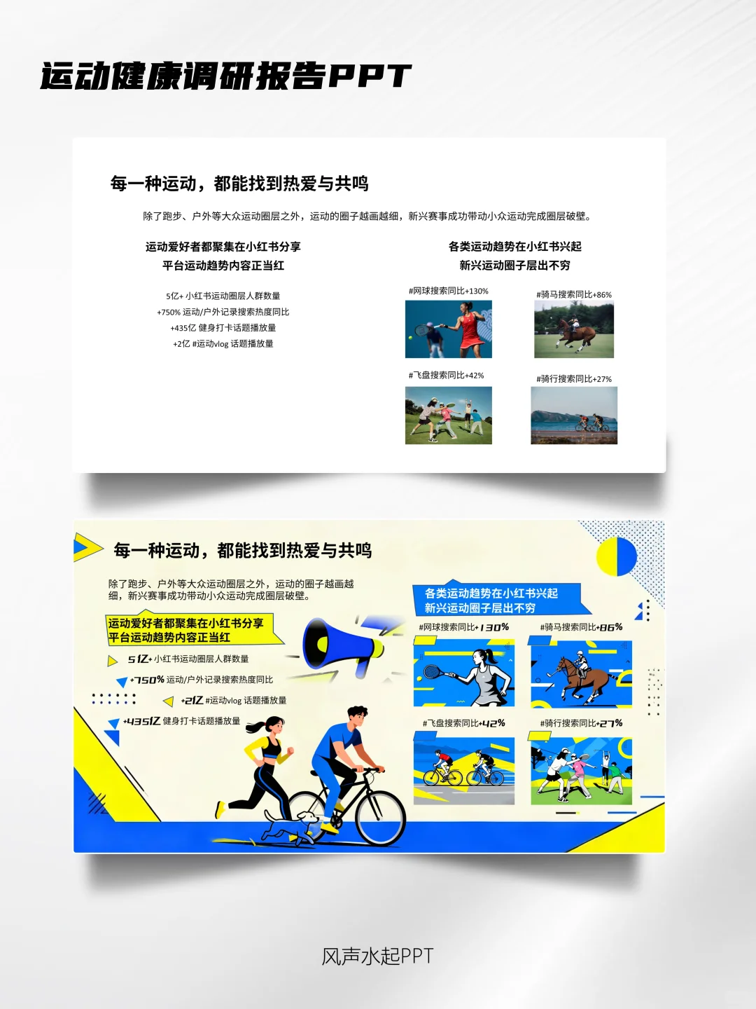 让运动健康调研报告也酷炫起来!