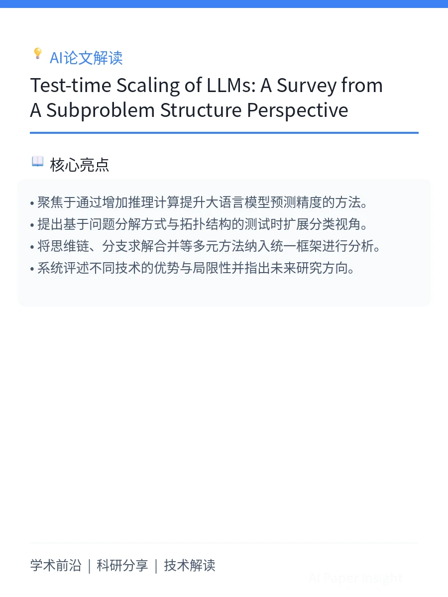 LLM推理新视角:子问题结构魔法