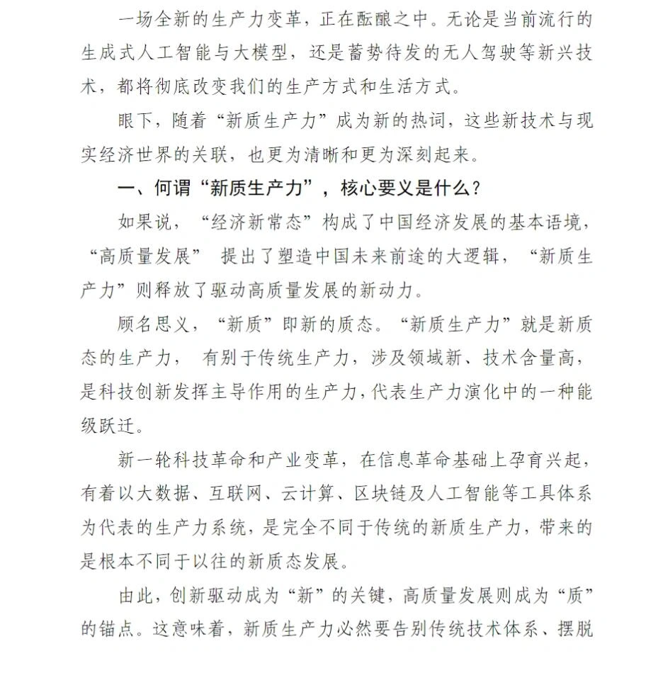 480页报告出炉?事关未来新质生产力的发展