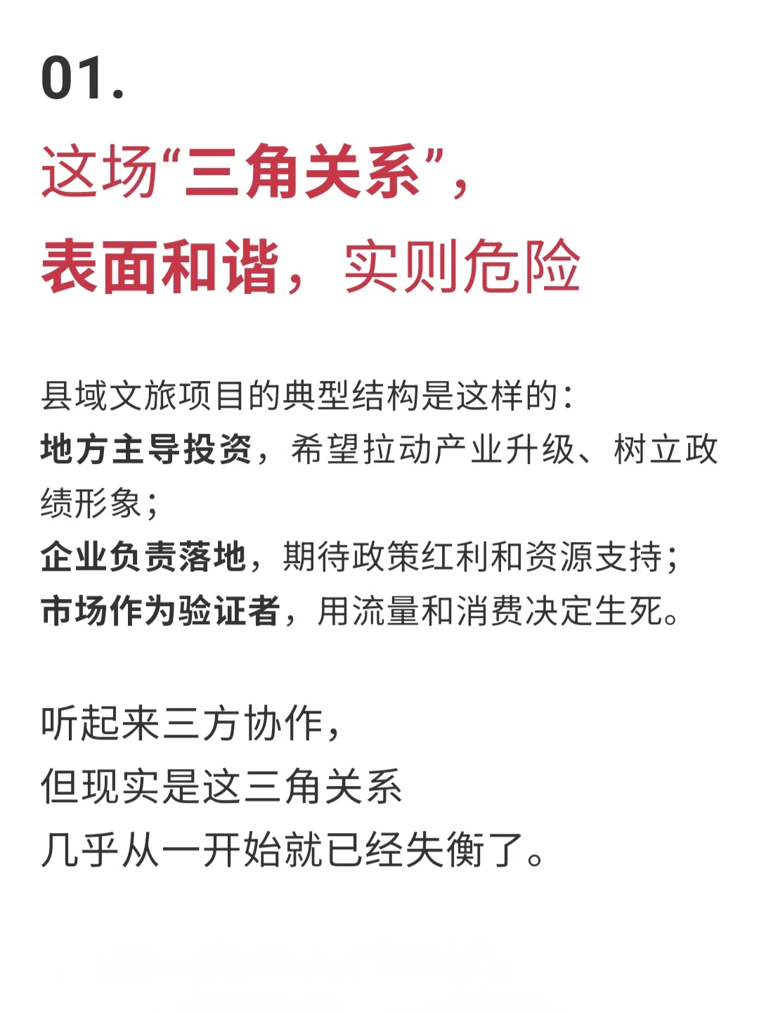 县域文旅开发中容易失衡的三角关系