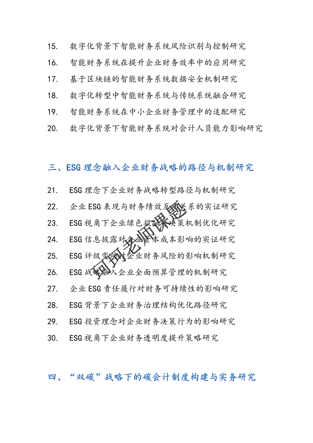 直接拿去抄！ 2026年会计学专项研究课题