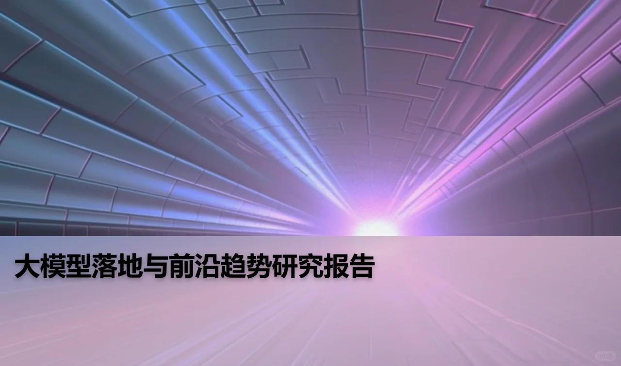 大模型落地与前沿趋势研究报告