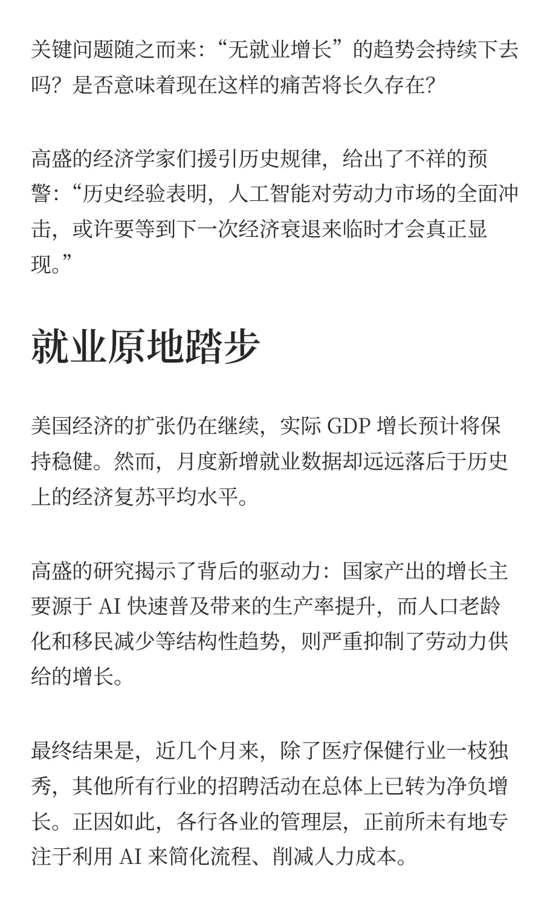 高盛警告：AI 推动“无就业增长”