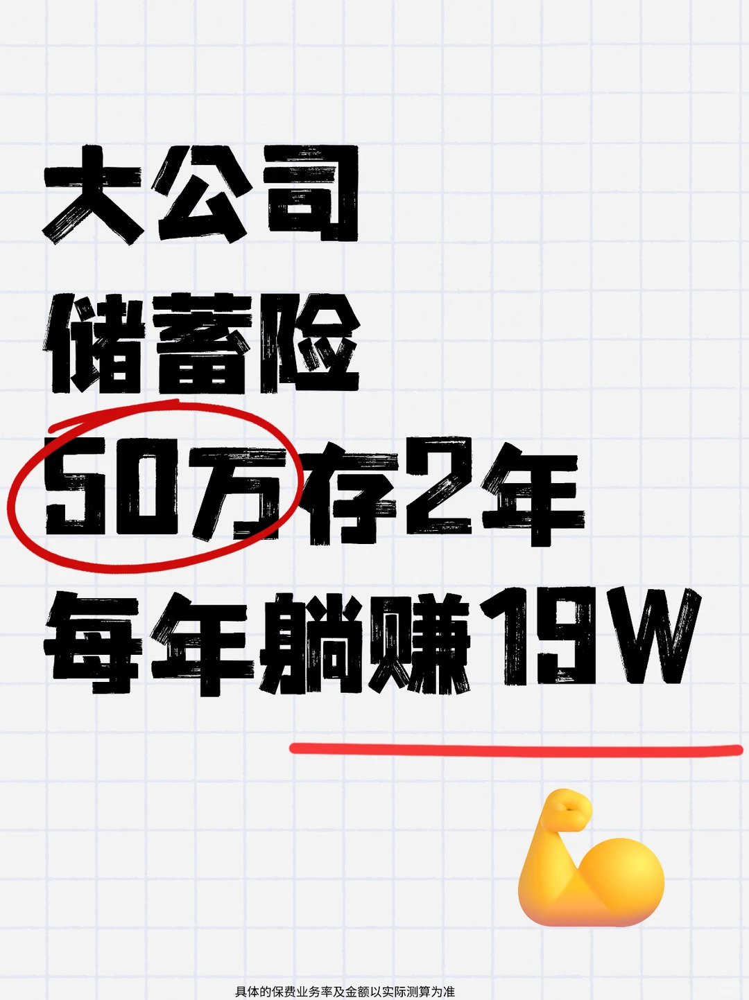 大公司储蓄险,每年领19万!提前退休躺平