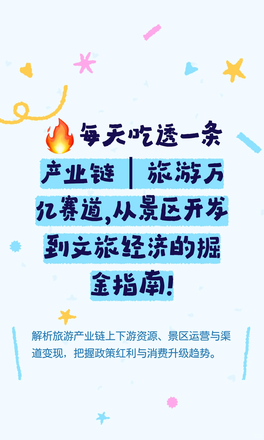 ?每天吃透一条产业链｜旅游万亿赛道，从