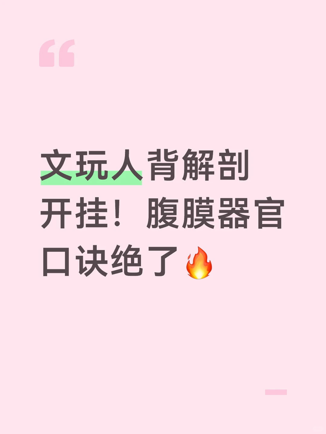 文玩人背解剖开挂!腹膜器官口诀绝了?