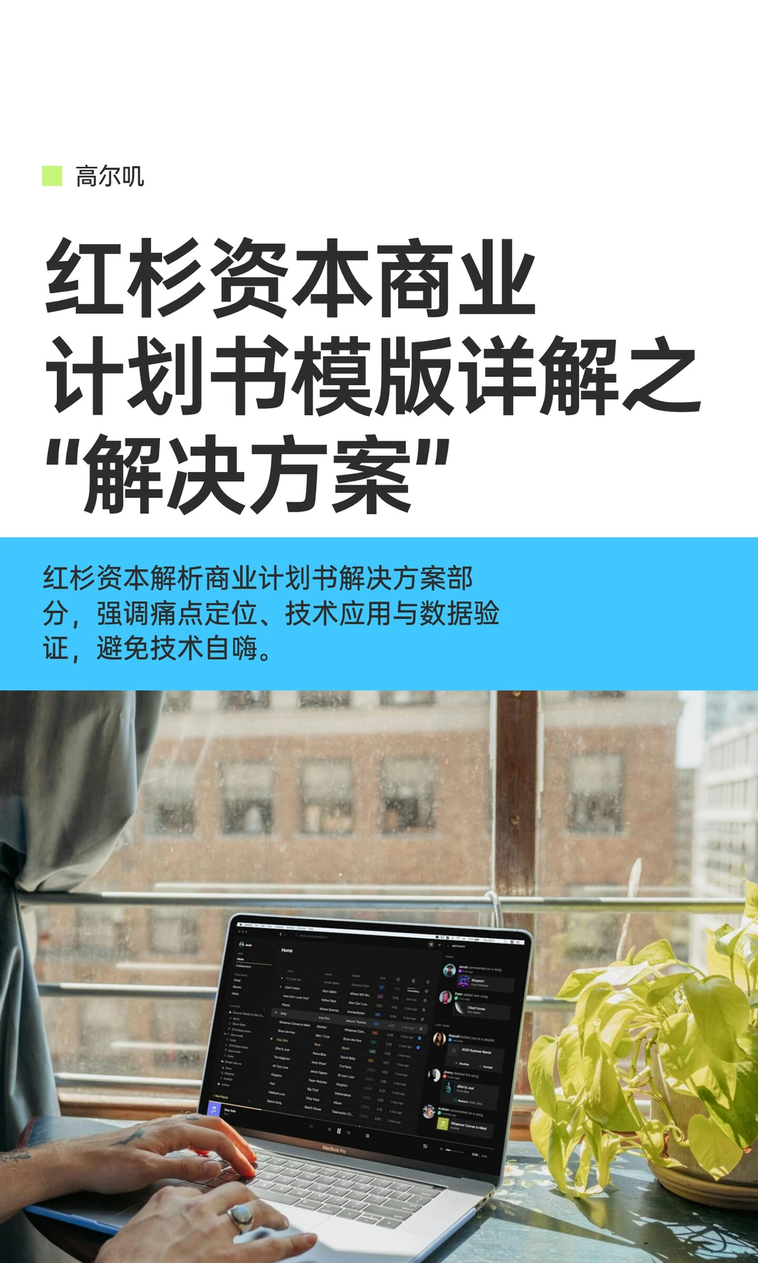 红杉资本商业计划书模版详解之“解决方案
