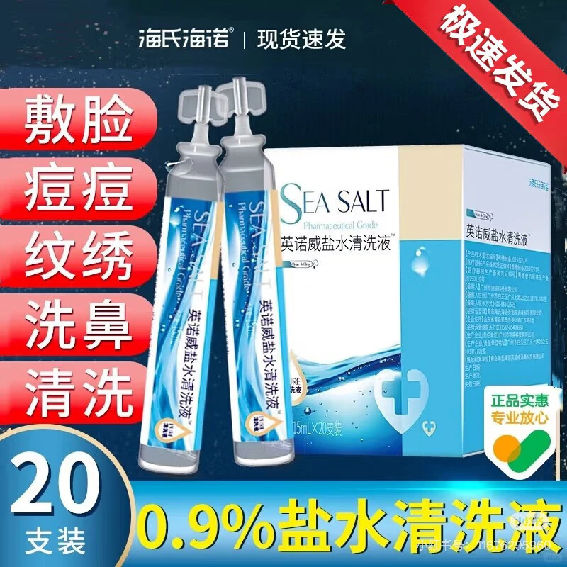 避海诺海氏雷英诺威盐水清洗液!