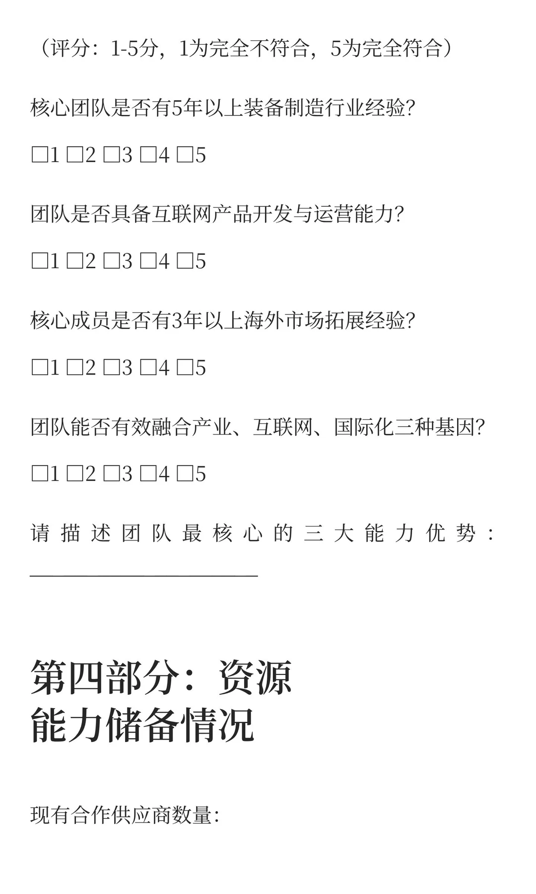 装备出海平台搭建可行性评估问卷(模板)