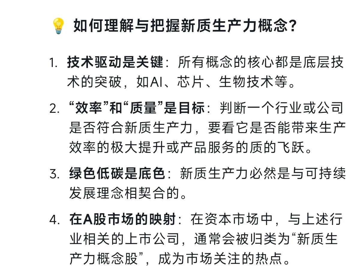 新质生产力概念整理