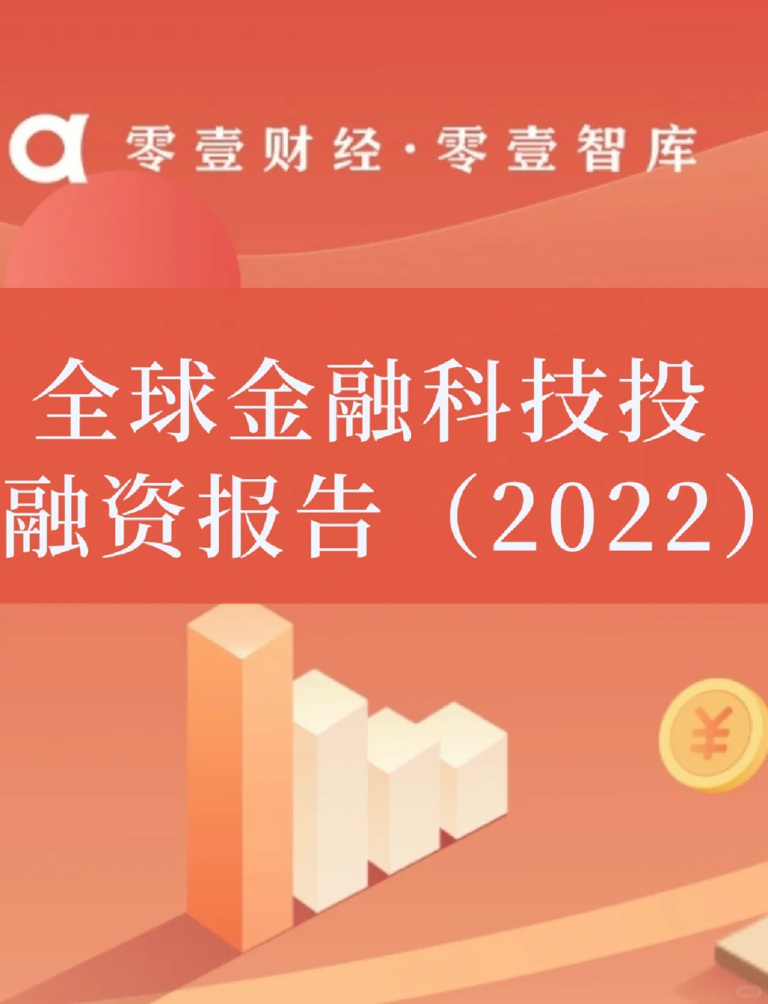 最新发布|全球金融科技投融资报告(2022)