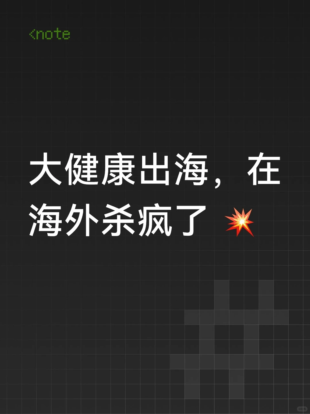 大健康出海,在海外杀疯了 ?