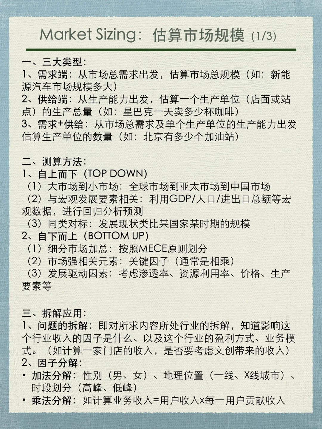 Market Sizing：如何估算市场规模