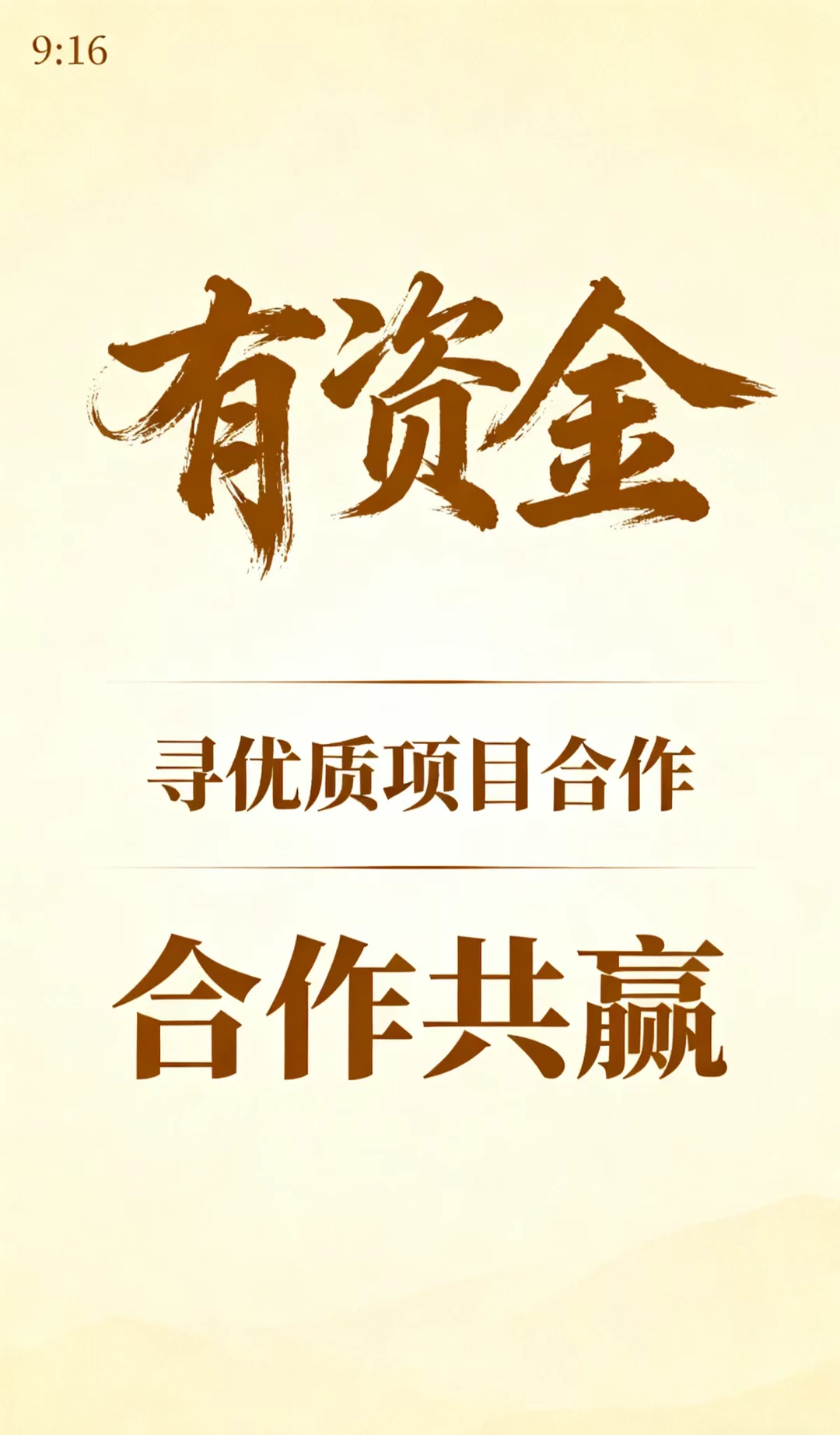 有资金 找项目