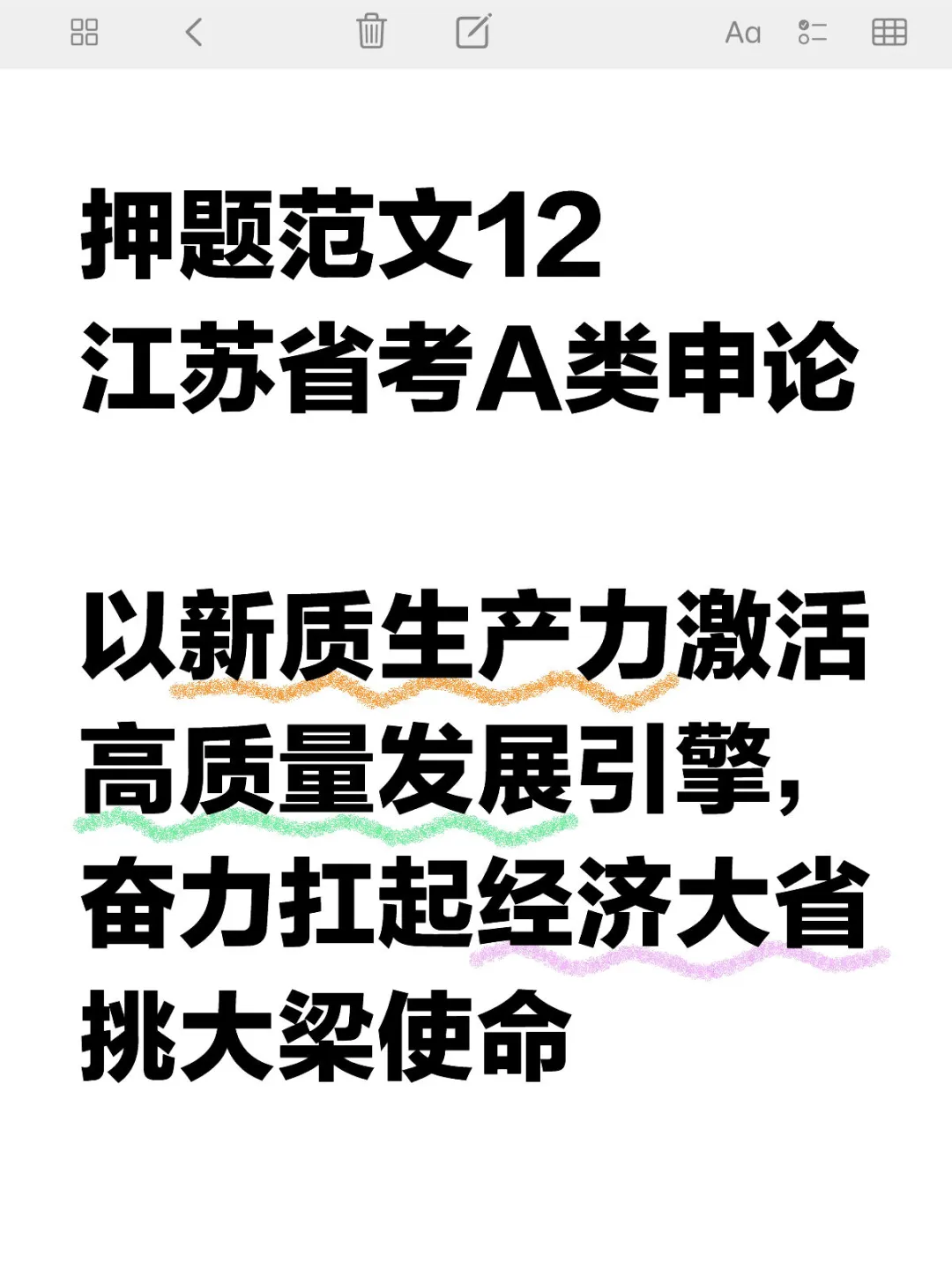 关键词:新质生产力，经济大省挑大梁