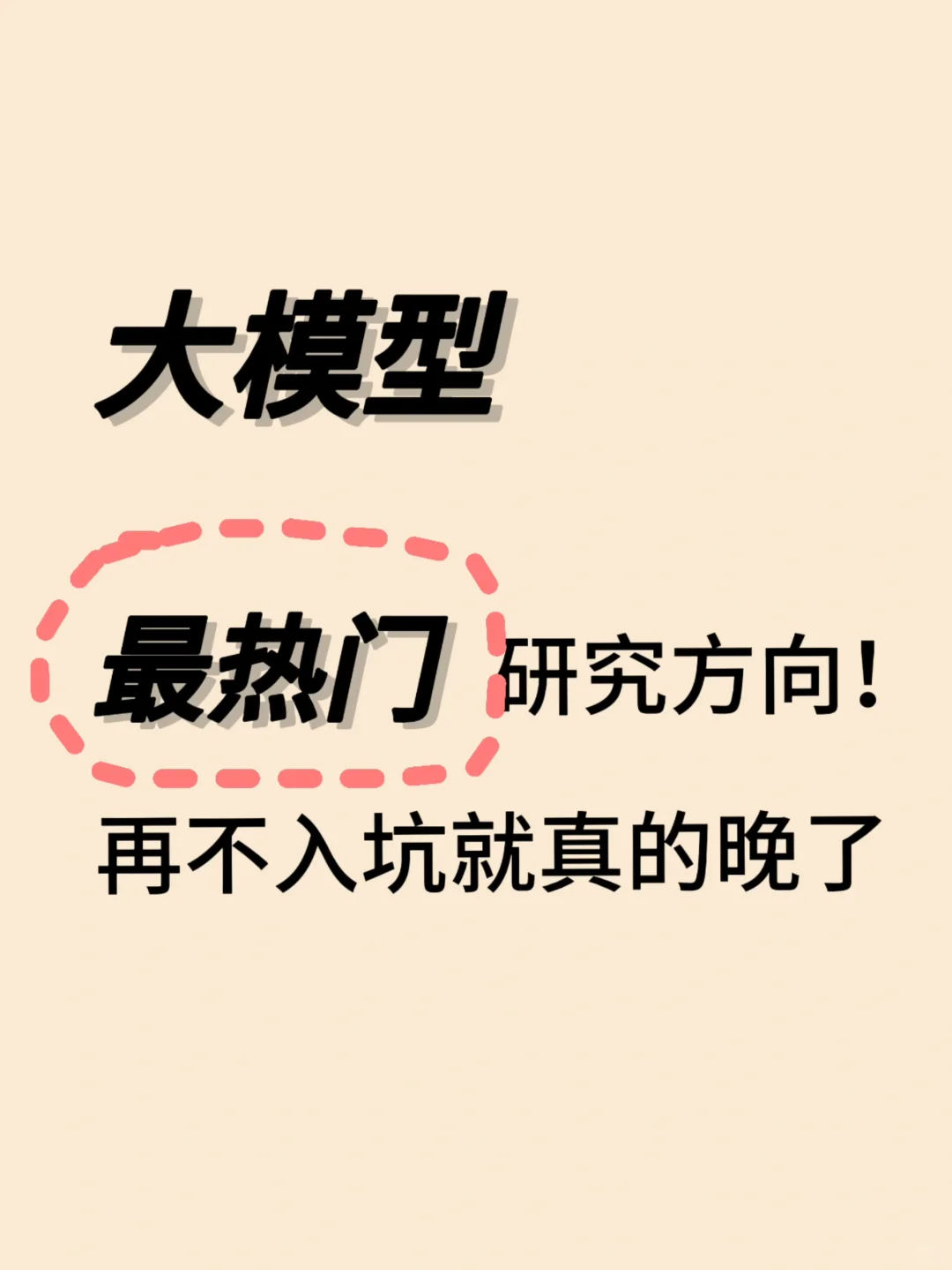 大模型最热门研究方向!再不入坑就真的晚了