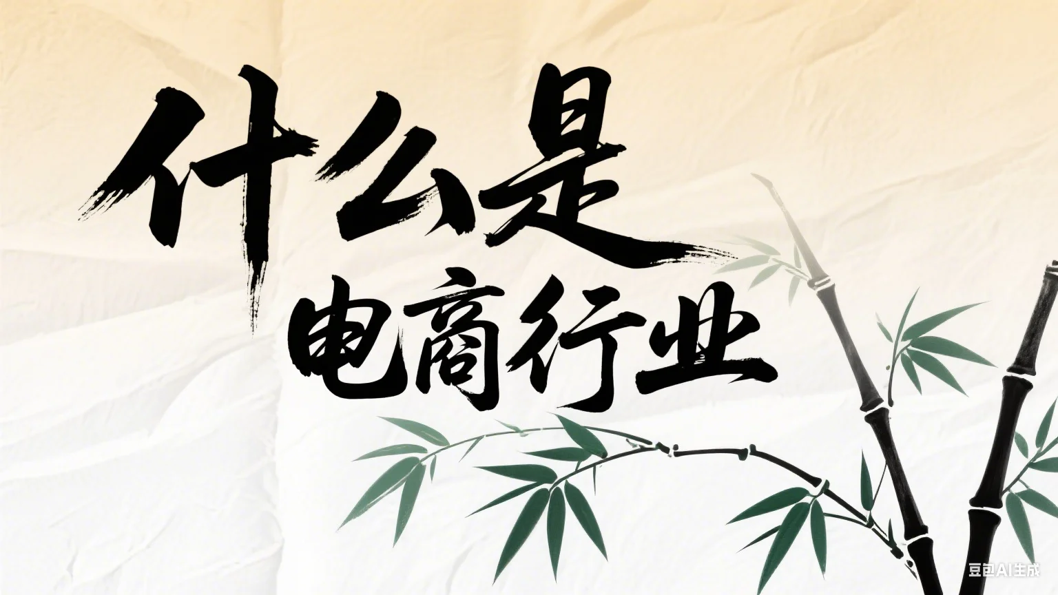 什么是电商行业???电商是什么?