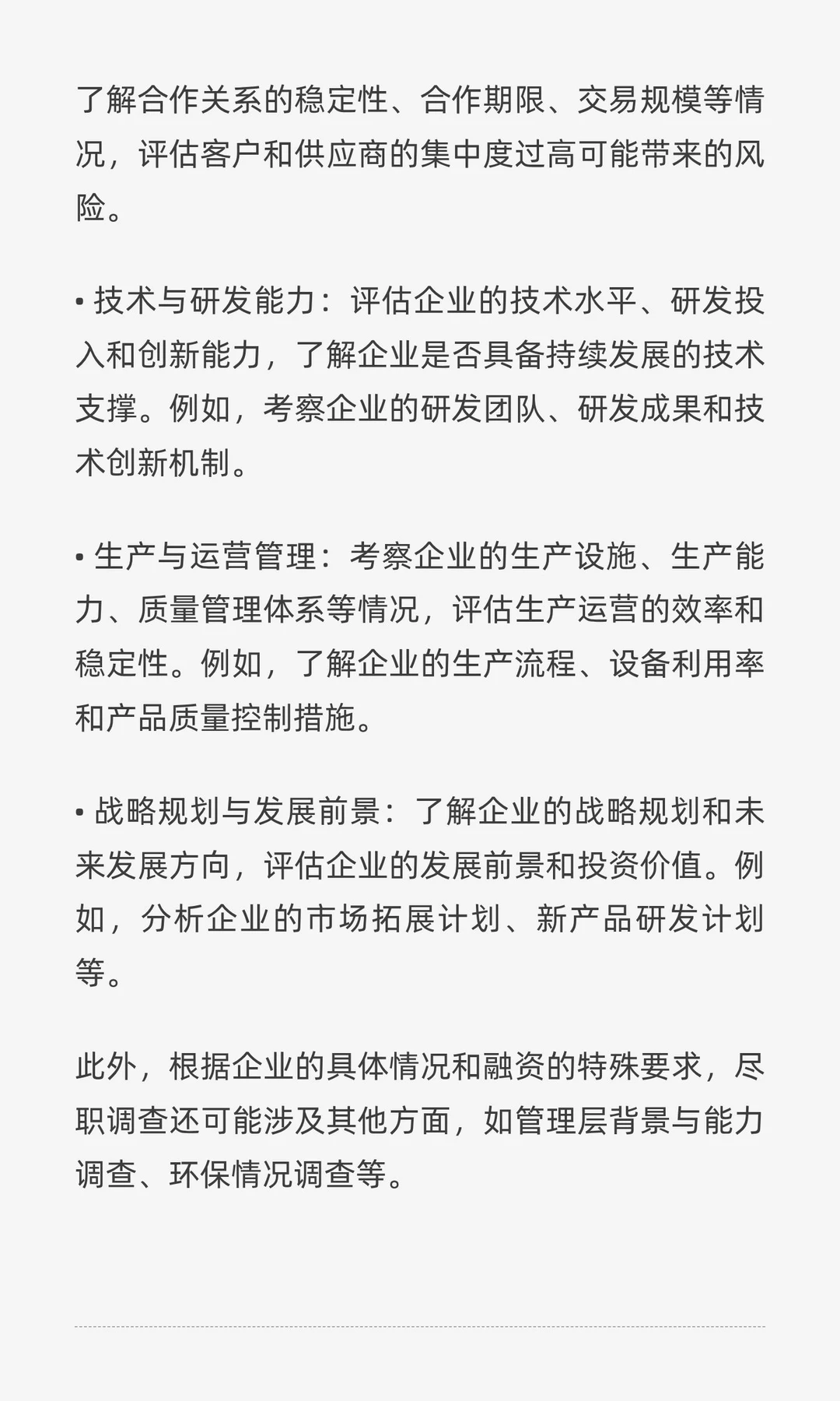 融资过程中尽职调查包含哪些内容