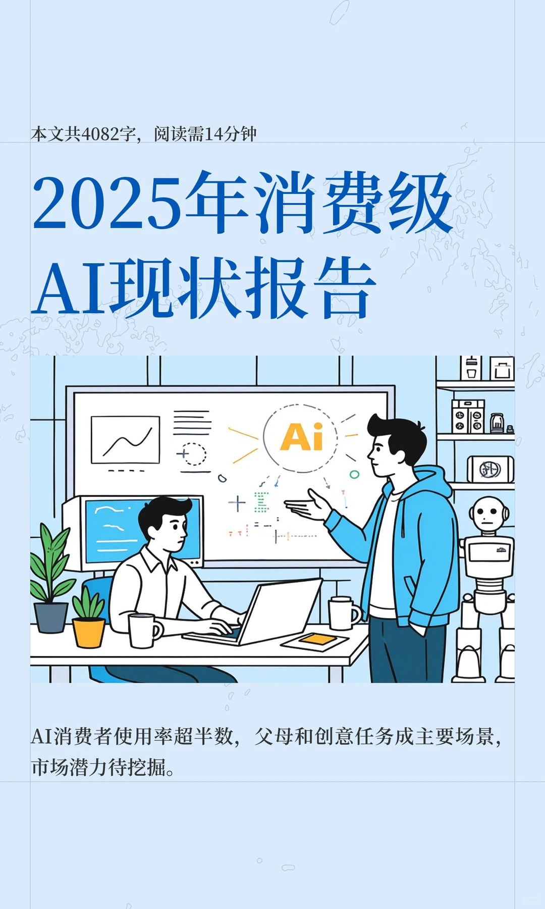2025年消费级AI现状报告