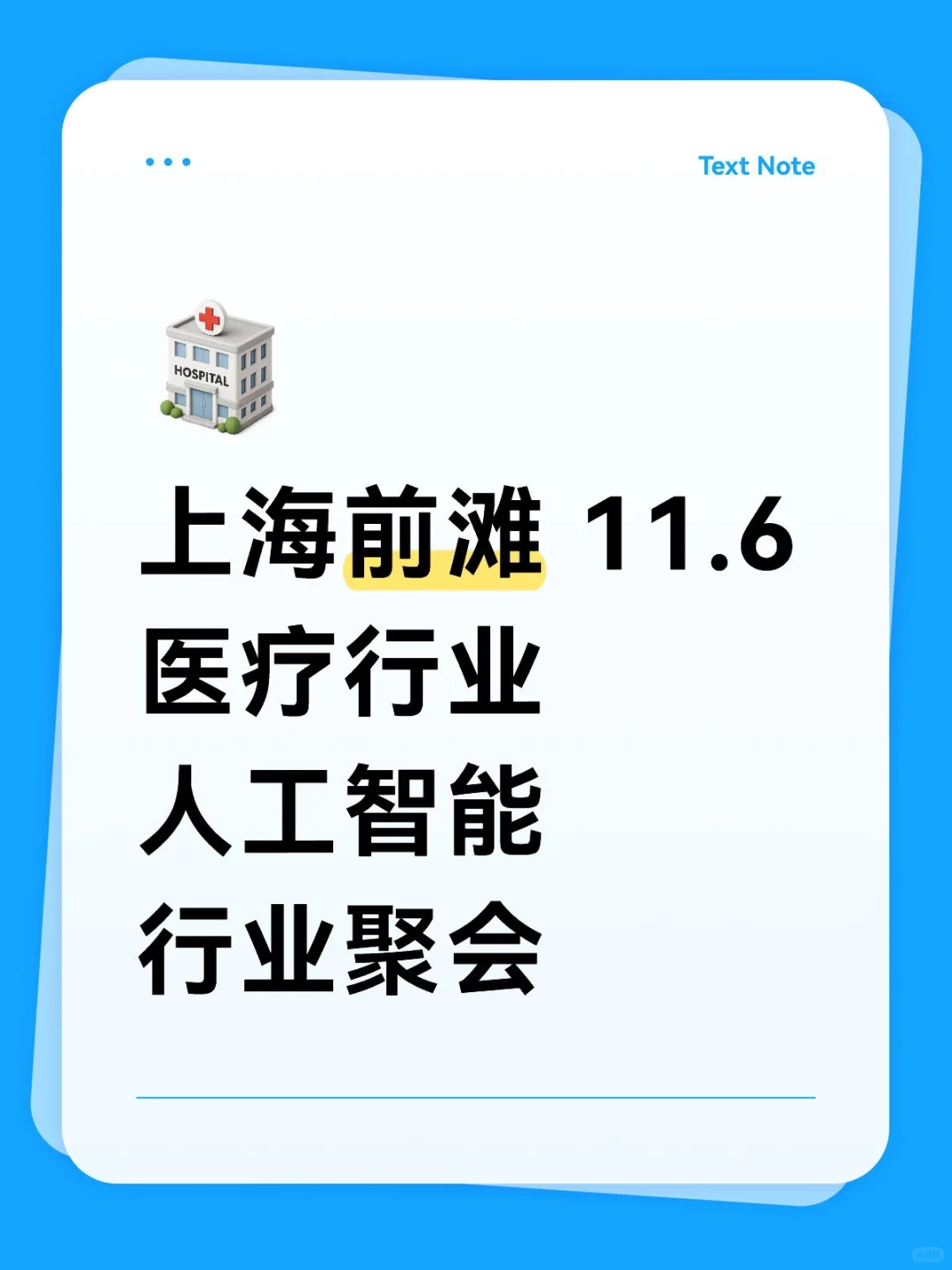 上海前滩医疗行业行业聚会 11.6