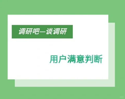 调研吧-谈调研(240)用户满意的判断