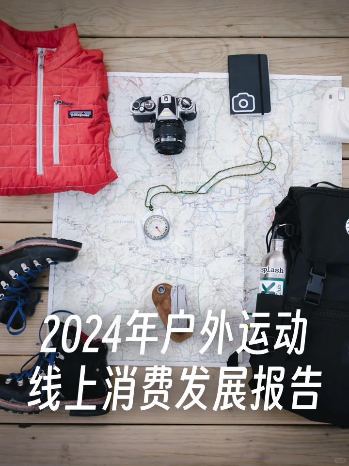 2024年户外运动线上消费发展报告