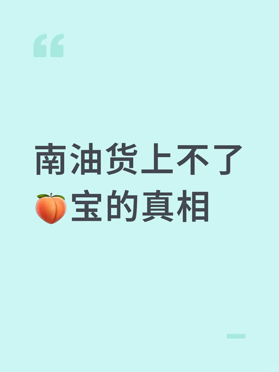 为什么你在淘宝搜不到深圳南油货!??