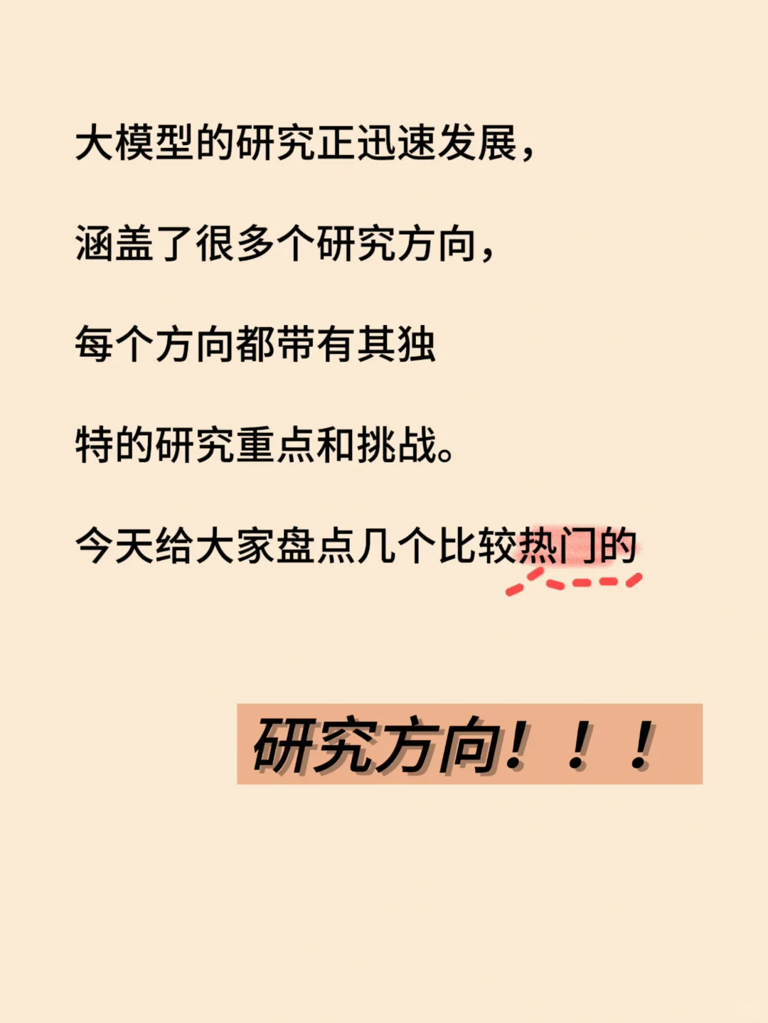 大模型最热门研究方向!再不入坑就真的晚了