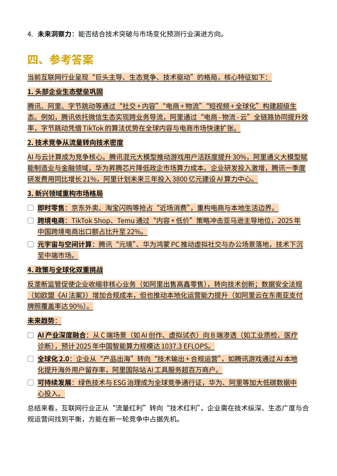 面试|对互联网行业的竞争格局有什么了解?