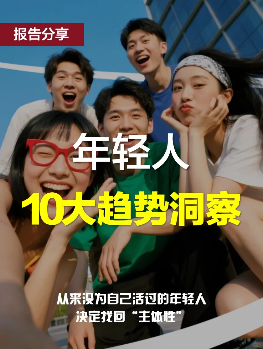 年轻人趋势洞察报告|回归自我主场