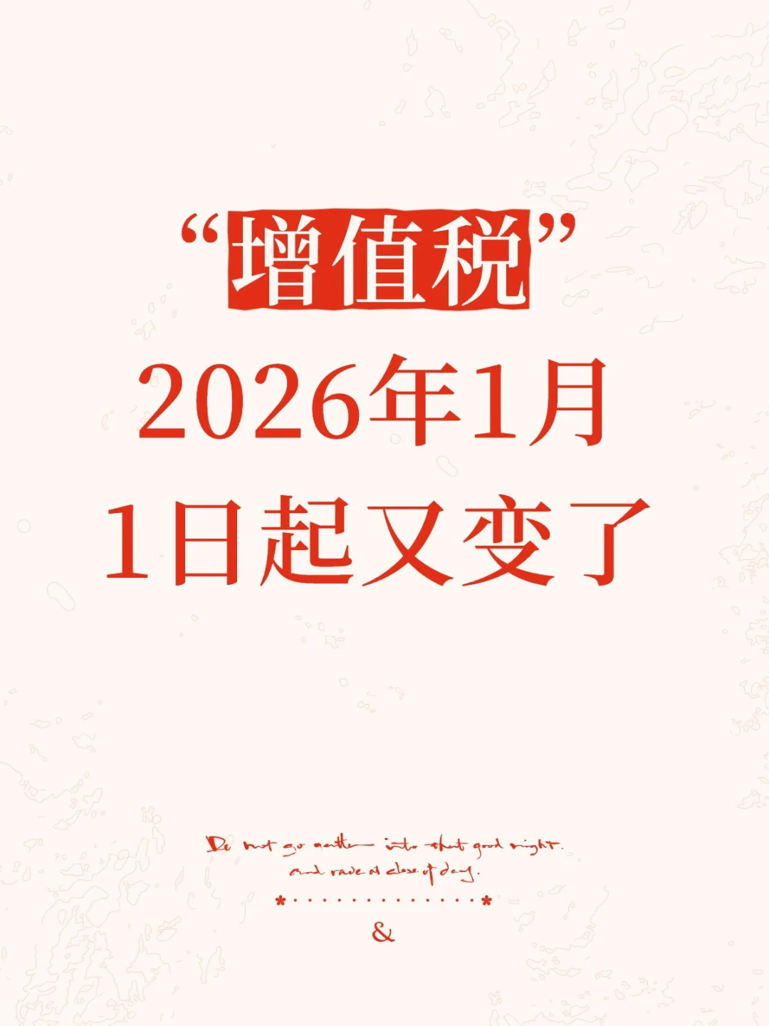 “增值税”2026年1月1日起又变了!
