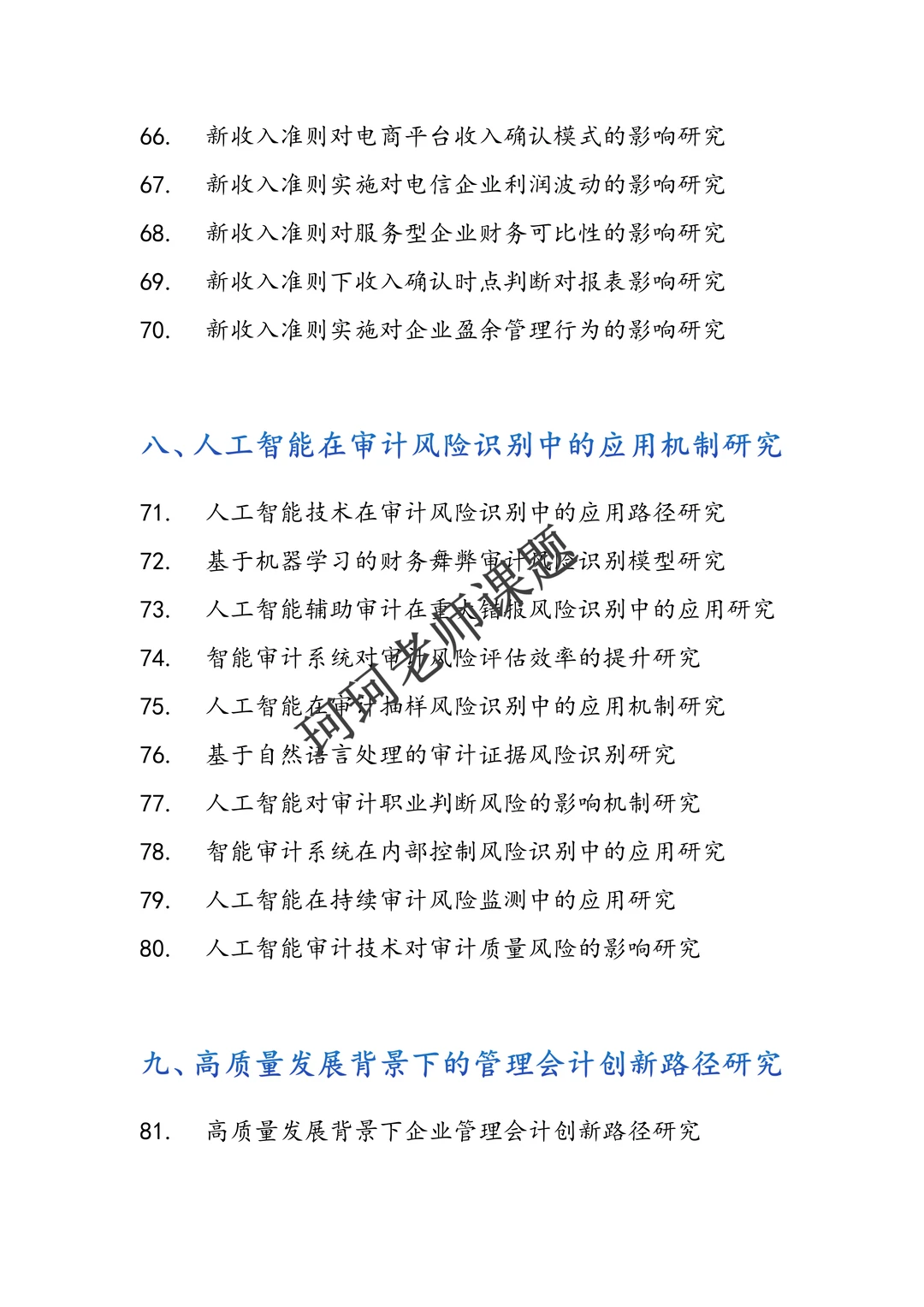 直接拿去抄！ 2026年会计学专项研究课题