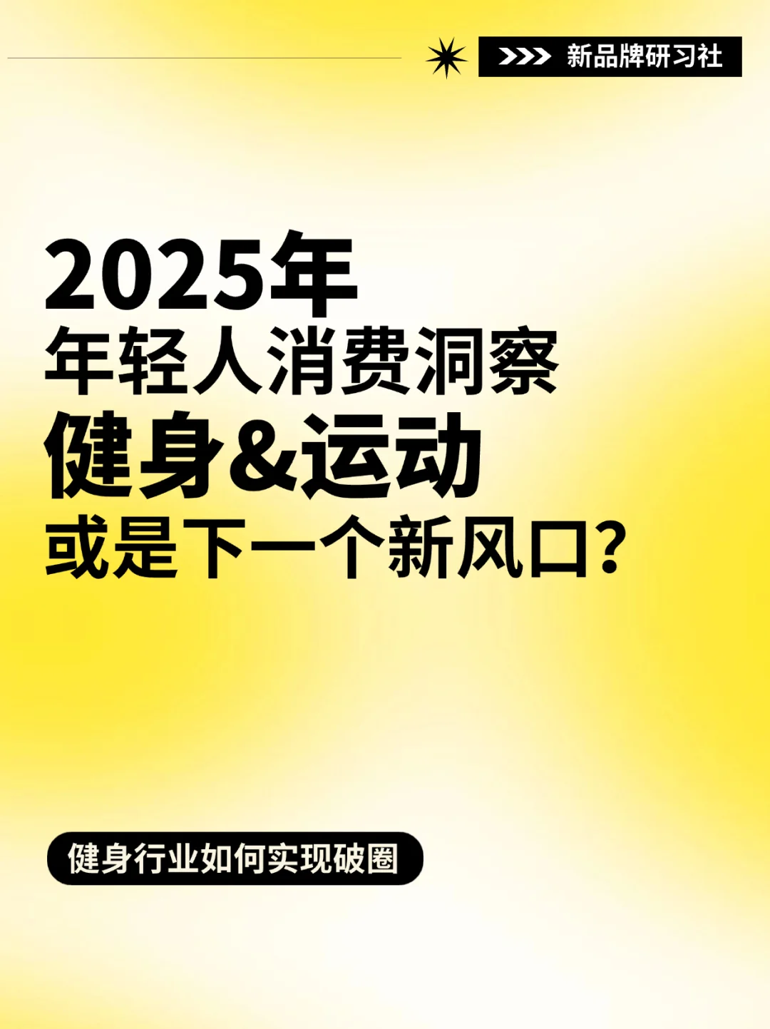 健身+运动成新风口‼️2025消费趋势洞察