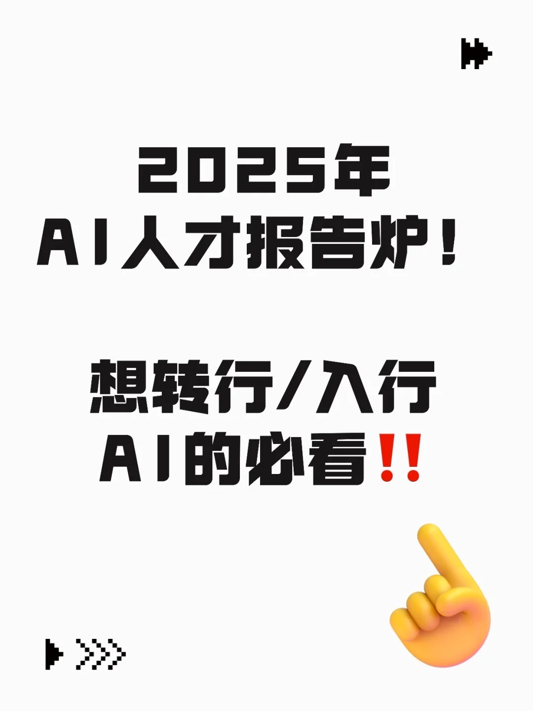 2025年AI人才报告出炉!想转行入行的必看