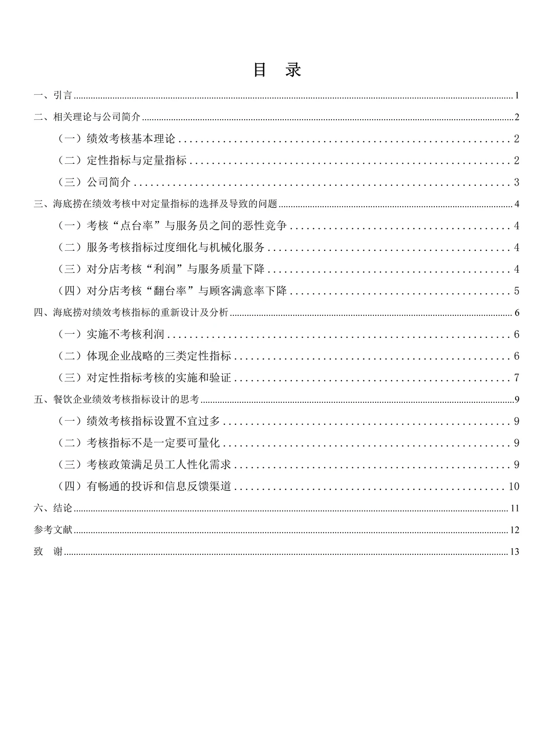 人力资源管理专业优秀毕业论文范文分享?
