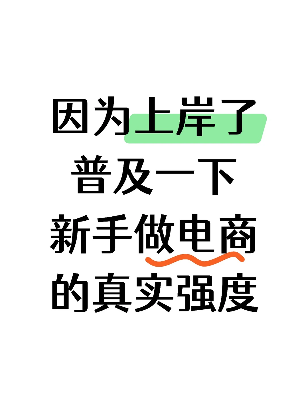 ?一个新人做电商到底应该如何起步