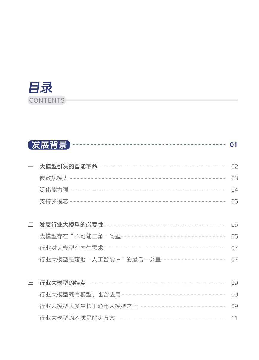 腾讯研究院:行业大模型调研报告