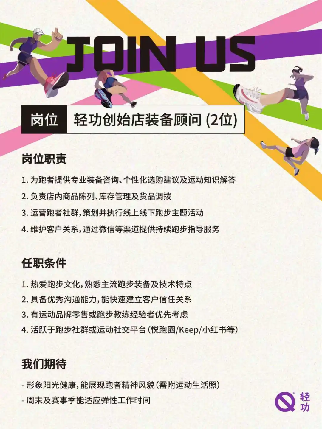 轻功招聘 | 和跑者一起，把热爱变成事业