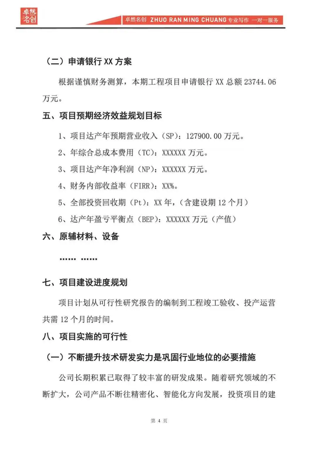 项目融资可行性分析报告,顺利容易全靠它