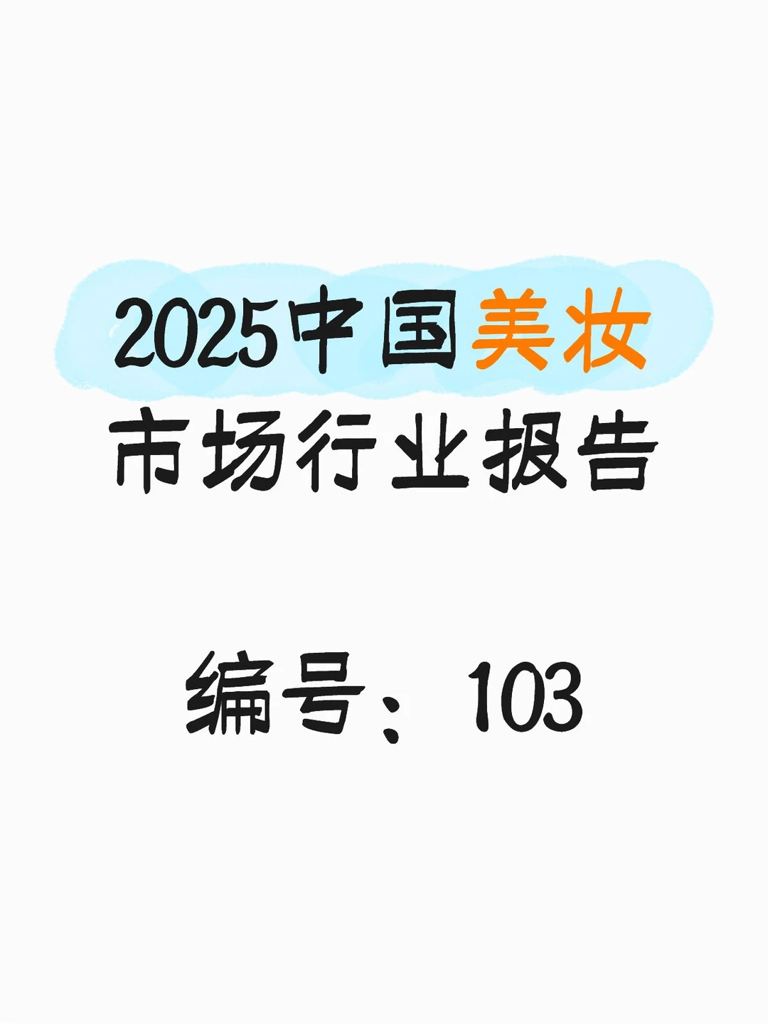 行业报告:毕马威2025中国美妆市场行业报告