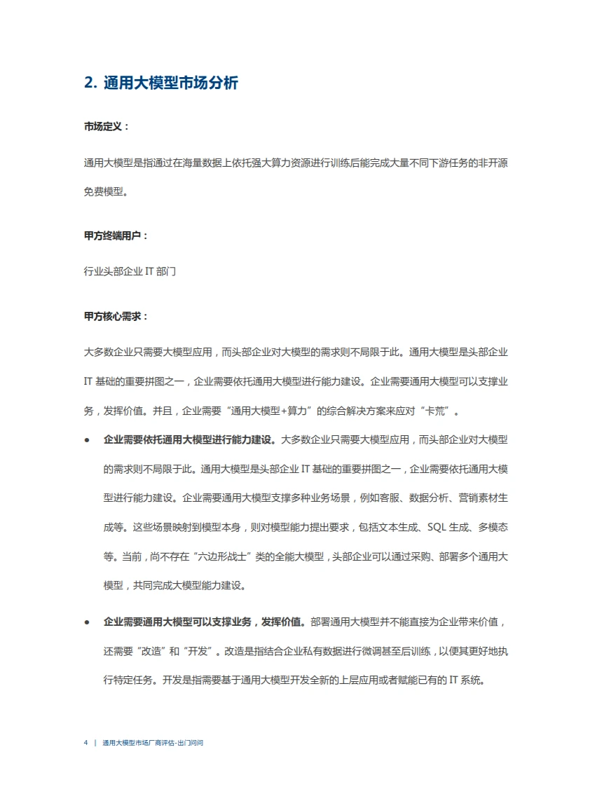 2023爱分析·通用大模型市场厂商评估报告