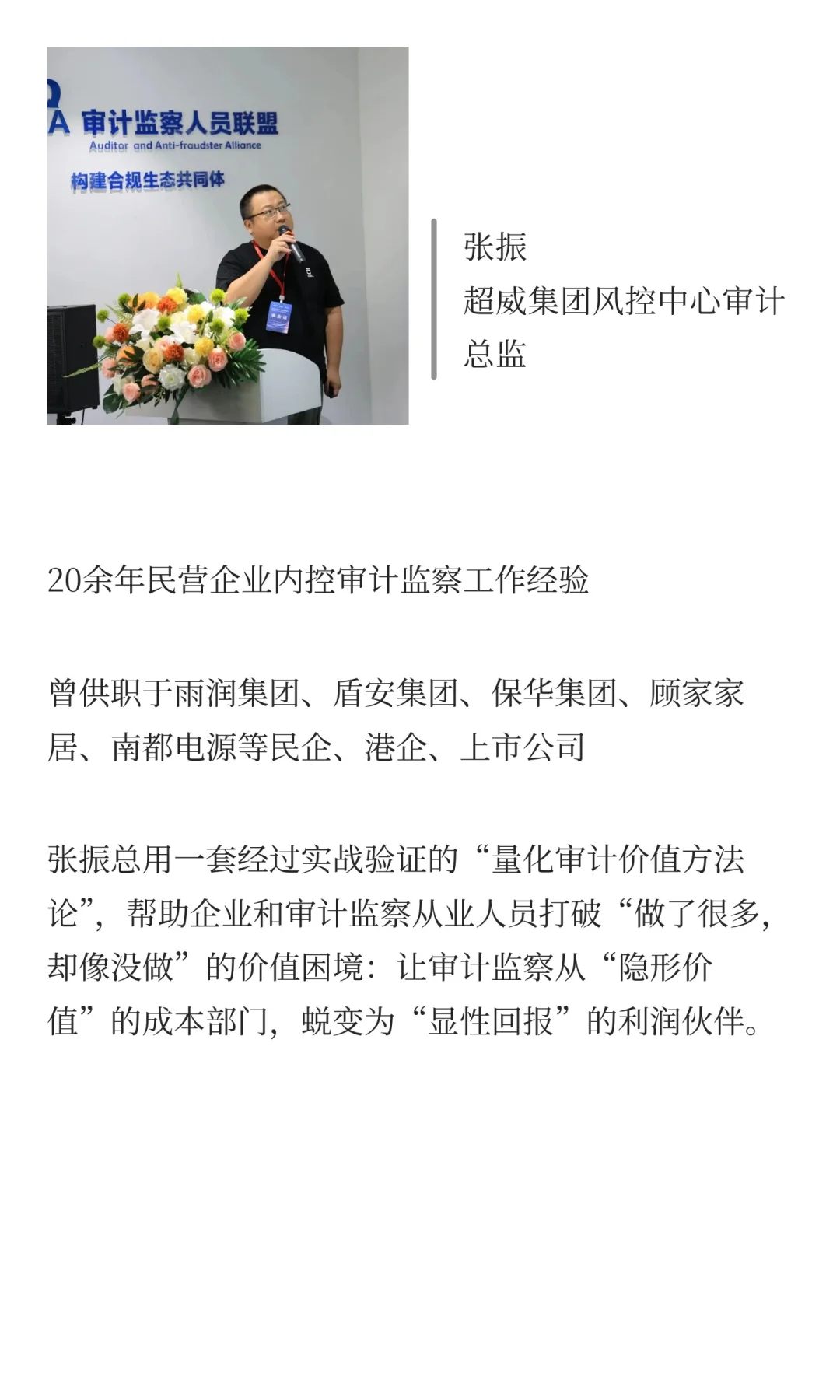 超威集团张振:量化指标下审计价值如何衡量