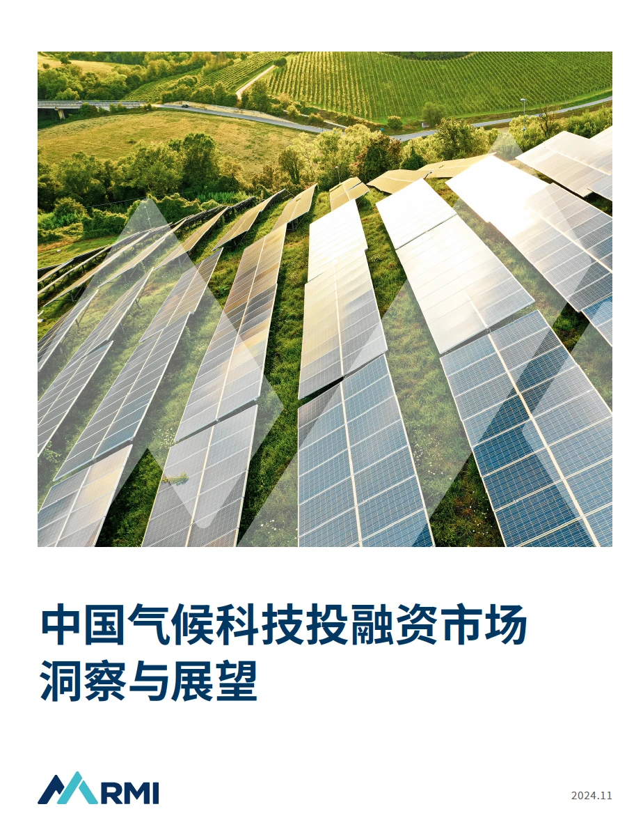 《中国气候科技投融资市场洞察与展望》报告