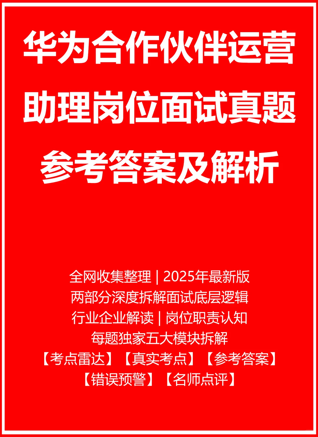 华为合作伙伴运营助理