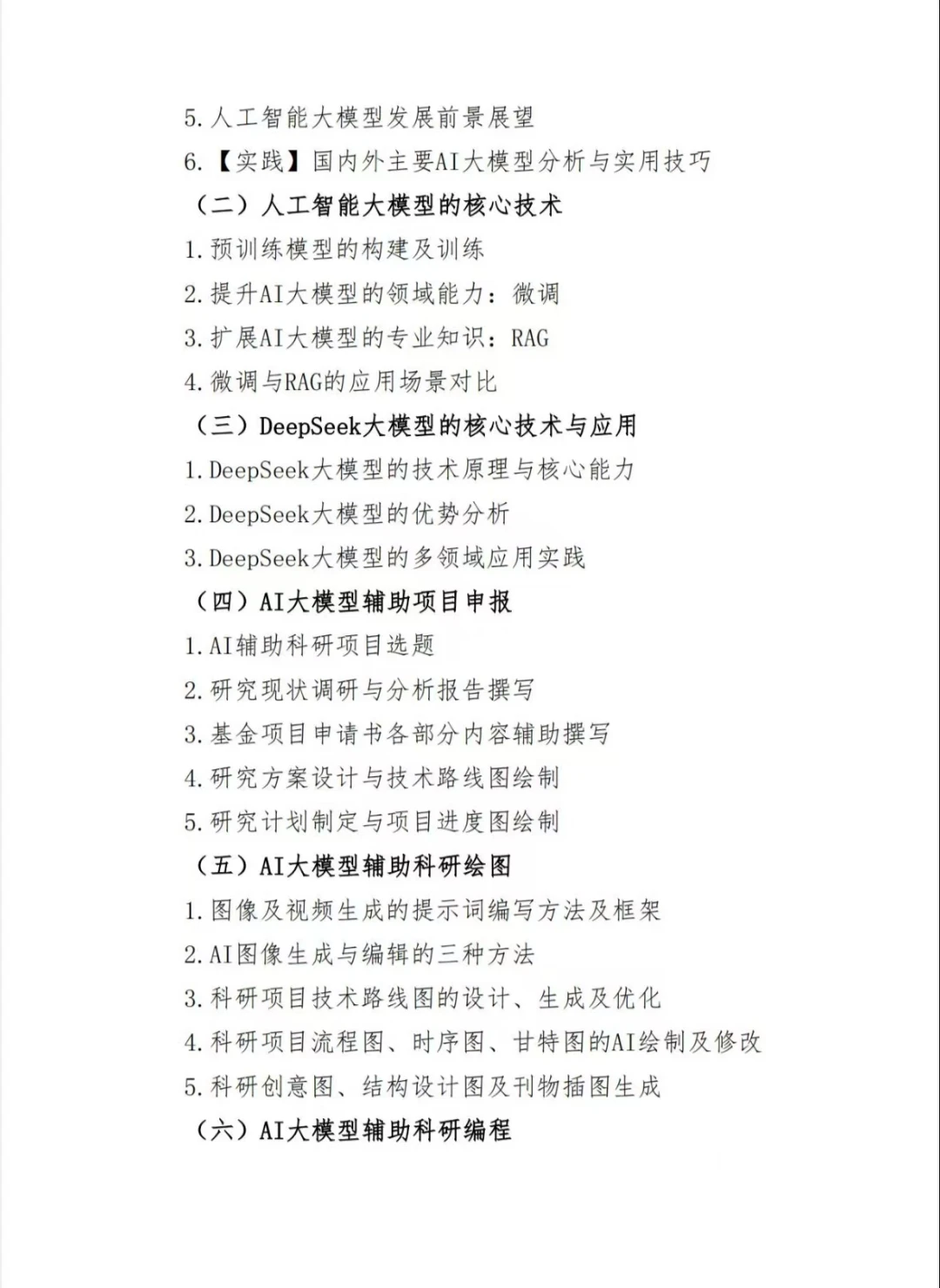 DeepSeek实践案例：AI大模型赋能科学研究